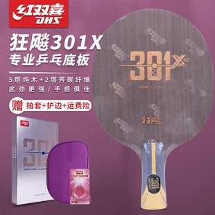 DHS红双喜狂飚301X乒乓球底板专业5层纯木碳纤维训练专业级比赛拍