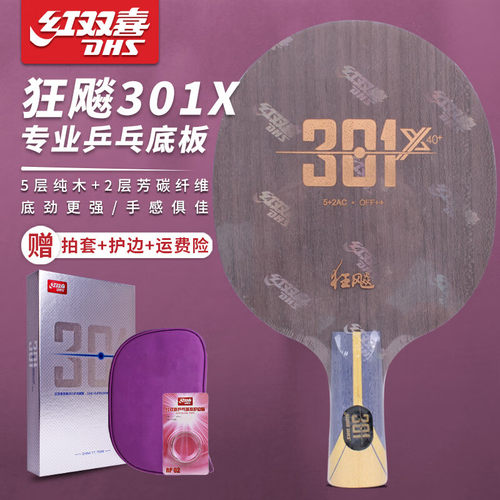 红双喜狂飚301X纯木碳纤维底板