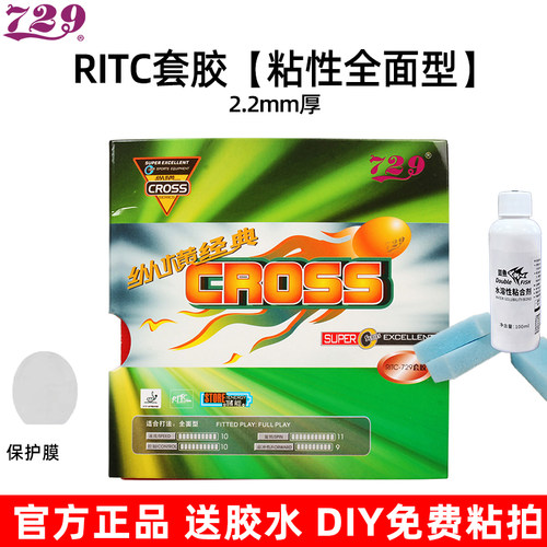729RITC粘性乒乓套胶2.2mm