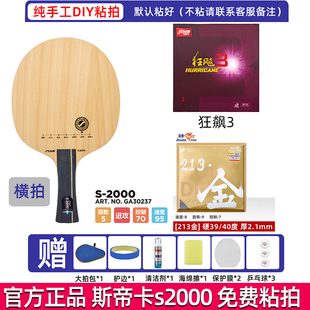 手工粘拍斯帝卡s2000乒乓球底板搭配双鱼狂飙729DIY专业训练比赛