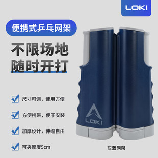 雷神LOKI便携式乒乓球网架可折叠伸缩灰蓝色随时开打便携携带可调