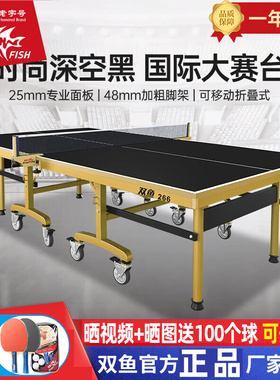 双鱼266时尚深空黑国际大赛乒乓球台ITTF认证标准球桌可折叠移动