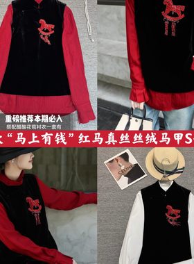 诺诺小众设计春纯手工钉珠真丝丝绒马上有钱一马当先马甲252506