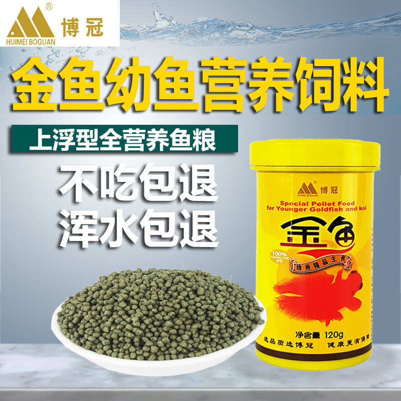 博冠上浮型小颗粒金鱼饲料蝶尾兰寿草金鱼食鱼粮金鱼幼鱼粮不浑水