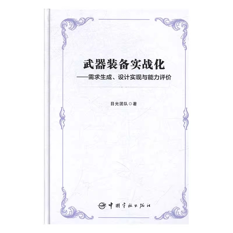 武器装备实战化设计与评价