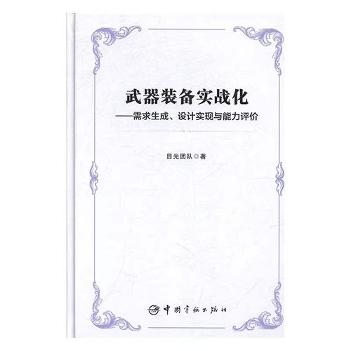 武器装备实战化设计与评价