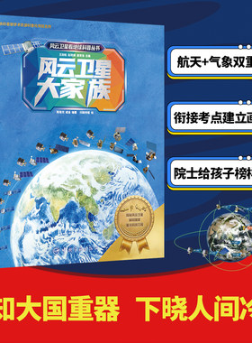 风云卫星看地球科普丛书：大家族+太空之旅+天气预报+守护地球