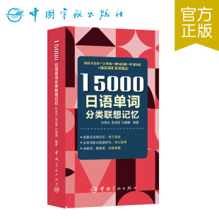 官方正版 15000日语单词分类联想记忆 附赠音频