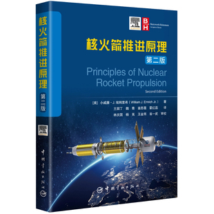 第二版 官方自营 核火箭推进原理