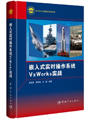 官方自营 嵌入式实时操作系统VxWorks实战