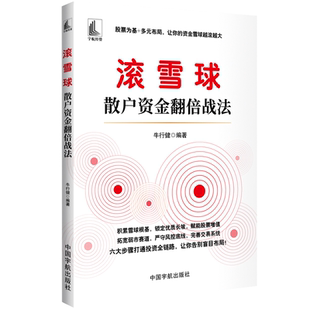 官方自营 滚雪球：散户资金翻倍战法 投资理财 股票为基 多元布局