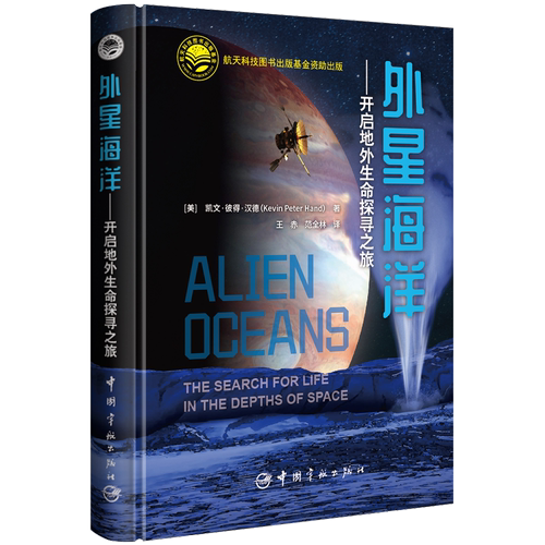 官方自营 外星海洋:开启地外生命探寻之旅