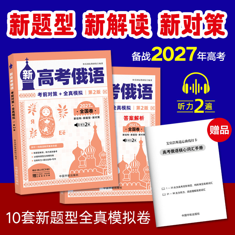 全2册 备战2027 新高考俄语考前对策+全真模拟  俄语 写作范文 新题型新解读新对策 10套全真模拟卷 附听力原文参考译文考点解析