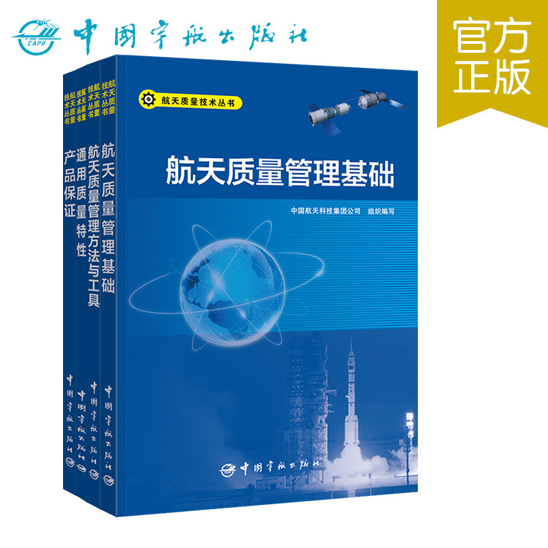 航天质量技术丛书 产品保证+航天质量管理基础+通用质量特性+航天质量管理方法与工具（套装共4册）