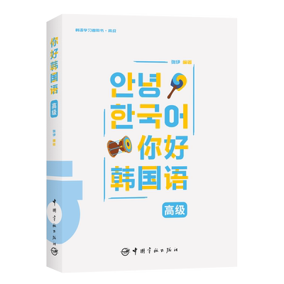 官方自营 你好韩国语 初级 中级 高级 韩语学习者用书·高级，附赠音频，全彩印刷，附赠小伊老师亲自录制的韩语发音讲解视频
