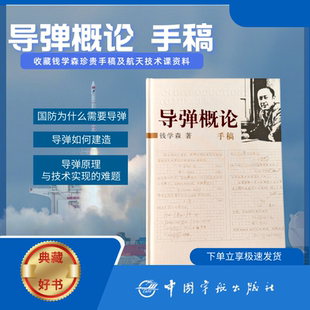 官方自营正版书籍 导弹概论手稿 钱学森