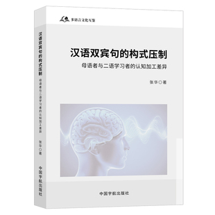 官方自营 汉语双宾句的构式压制——母语者与二语学习者的认知加工差异