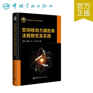 航天科技图书出版基金 空间核动力源应用法规研究及实践