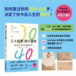 解决30～40岁人群所有烦恼 官方自营 关键十年 四十破局：抓住人生 教科书 三十起势