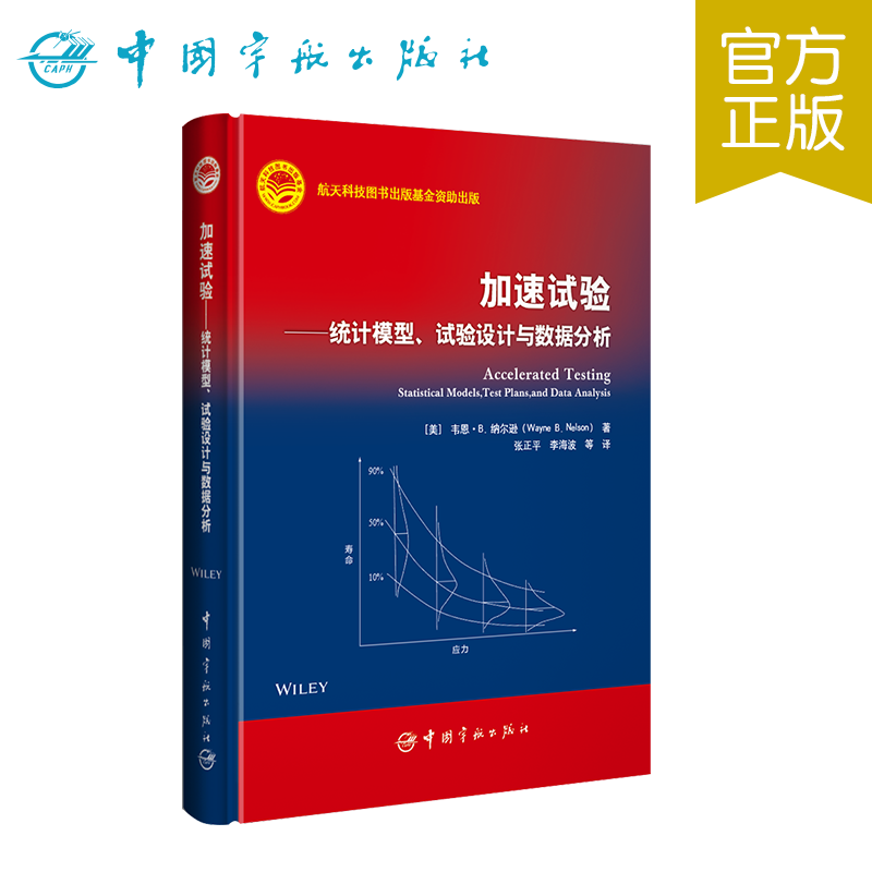 加速试验——统计模型、试验设计与数据分析