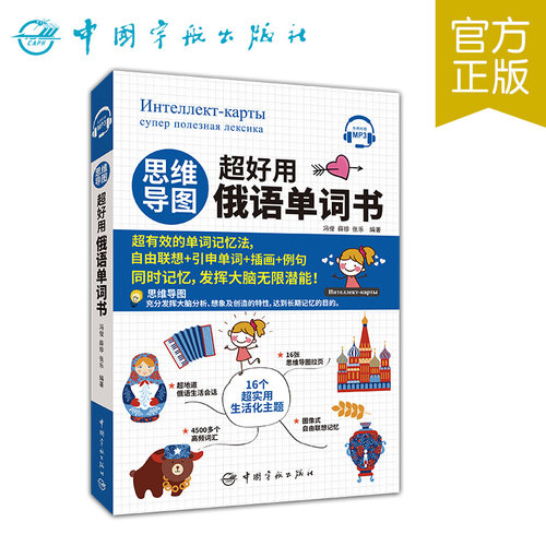 官方正版 思维导图超好用俄语单词书