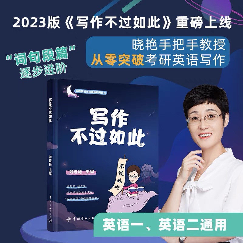 2023考研英语 刘晓艳 写作不过如此 刘晓艳作文 英语一二  刘晓艳考研英语写作 语法和长难句 王江涛高分写作