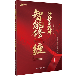官方自营 智能修“缠”:分秒定乾坤  树帆教育 投资理财