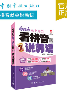 正版书籍 看拼音说韩语 : 零起点马上开口 中韩双语 标准外教示范  掌握基本语法