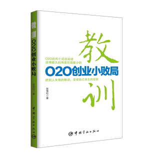 教训:O2O创业小败局 互联网经济 复盘先行者失败案例 创业案例分析 点亮后来者前行明灯 出版社正版书籍