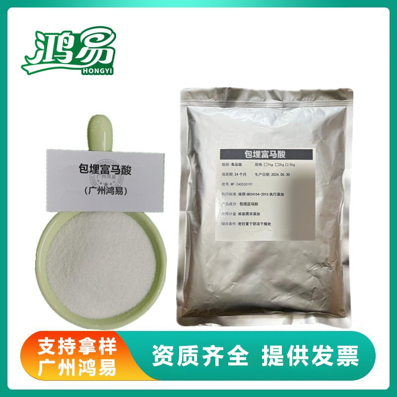 包埋富马酸 食品级 烘焙 酸度调节剂 蛋糕果蔬汁饮料碳酸饮料