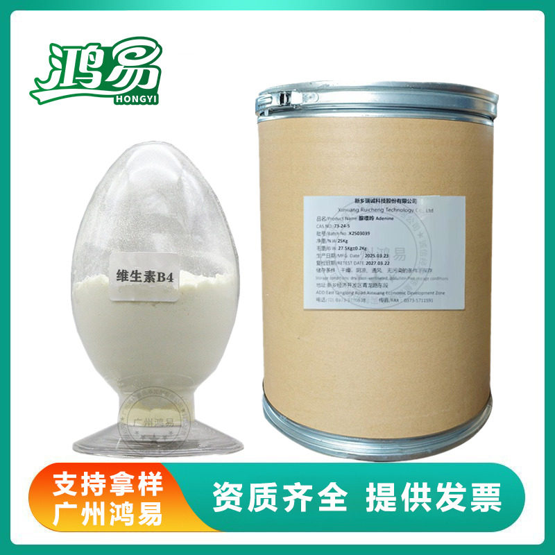 腺嘌呤 食品级 维生素B4维生素 CAS号73-24-5 VB4腺嘌呤