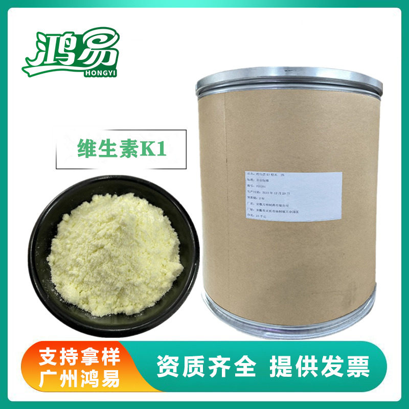 维生素K1粉 食品级 叶绿基甲萘醌维生素K1 食品添加剂 量大从优