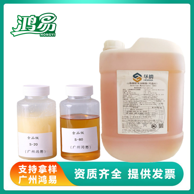 华纳司盘80乳化剂山梨醇酐单油酸酯 SPAN-80司盘20食品级