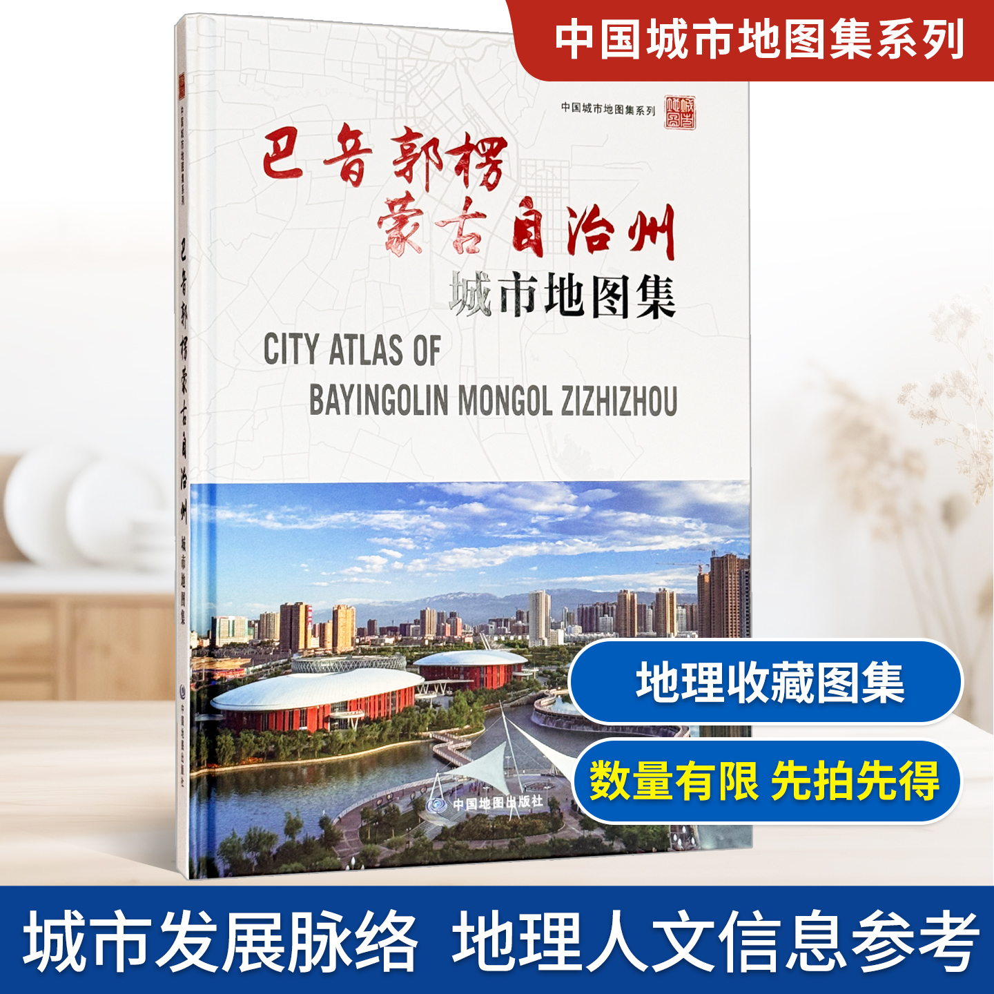 【精装收藏】巴音郭楞蒙古自治州城市地图集 新疆维吾尔自治区自然资源厅 出品 新疆维吾尔自治区第一测绘院 编制