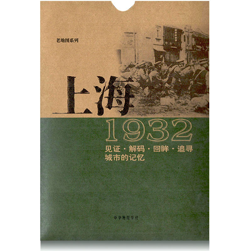 上海老地图1932复刻版 市区详图古旧地图 铁路租界线官署教堂菜市码头 城市的记忆书房藏书研史参考资料 中华地图学社 书籍/杂志/报纸 旅游/交通/专题地图/册/书 原图主图