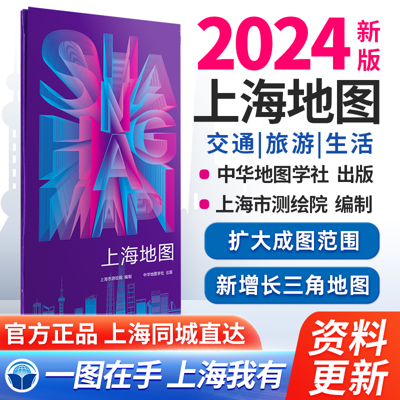 上海地图 2024【上海市测绘院 编制】 资料更新 出版社直发 高速国道交通地图 城区交通旅游 新增长三角地图 中华地图学社出版 书籍/杂志/报纸 旅游/交通/专题地图/册/书 原图主图