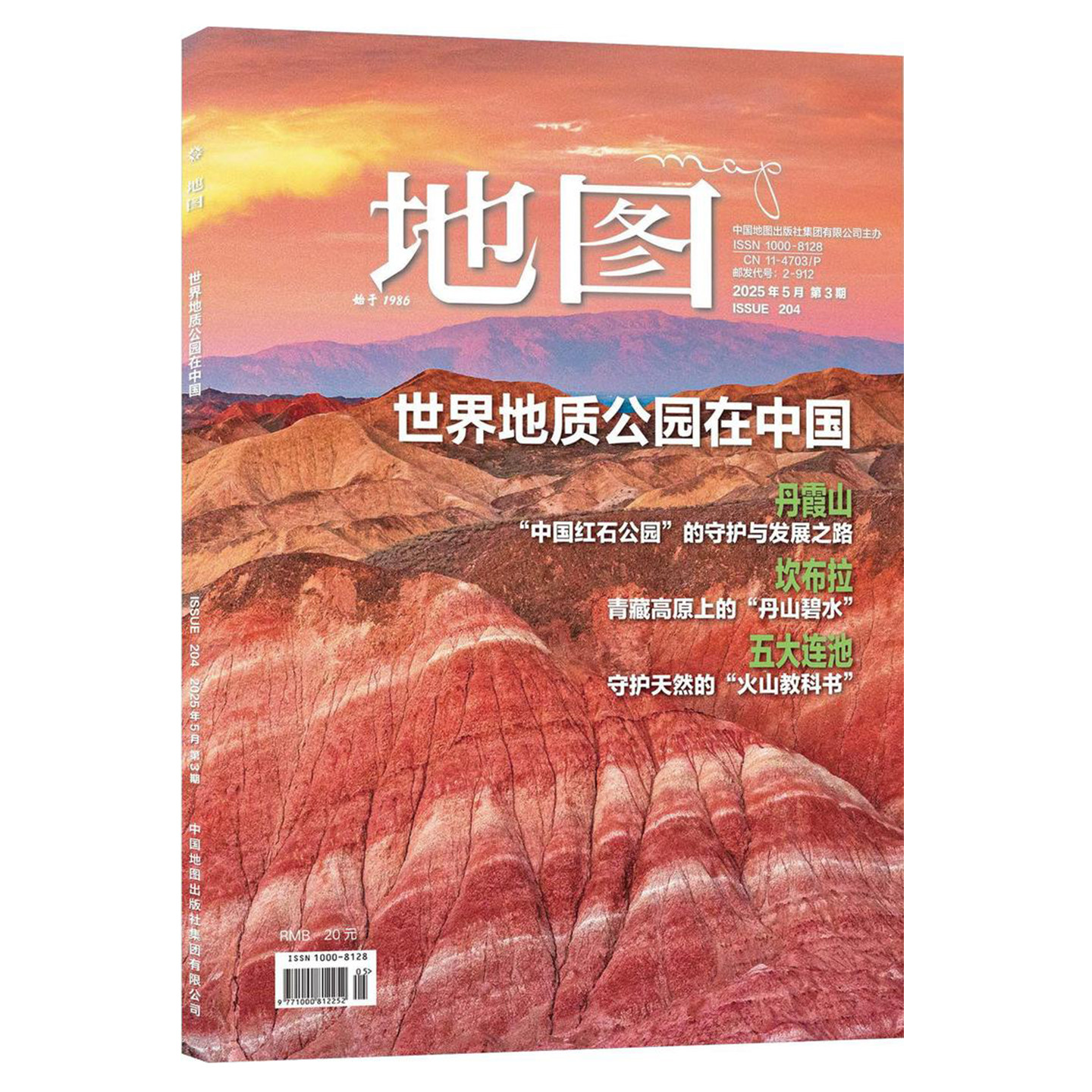 地图MAP杂志人文地理期刊 2025年第3期 世界地质公园在中国 丹霞山 坎布拉 五大连池 中国地图出版社