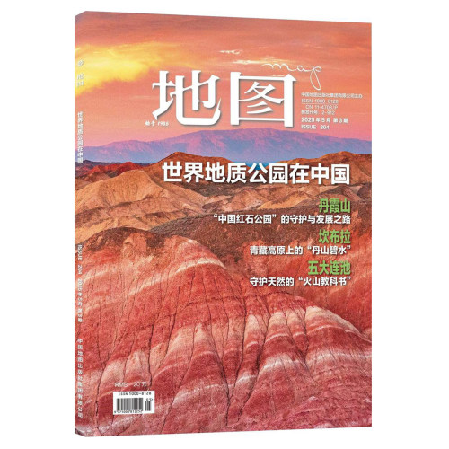 地图MAP杂志人文地理期刊 2025年第3期 世界地质公园在中国 丹霞山 坎布拉 五大连池 中国地图出版社