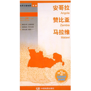 安哥拉 赞比亚 马拉维分国地图 非洲系列世界分国地图 政区详图 中外对照 详细专题知识 自然 历史 旅游 中国地图出版社