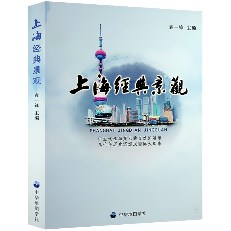 上海经典景观袁一锋主编上海305处景观介绍导游参考用书风景建筑博物馆名人山河旅游景点图文概况中华地图学社