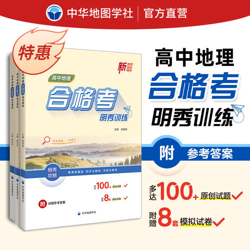 高中地理合格考考明秀训练