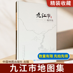 【精装收藏】九江市地图集 九江市自然资源局 九江市测绘地理信息有限公司 主编 中国地图出版社