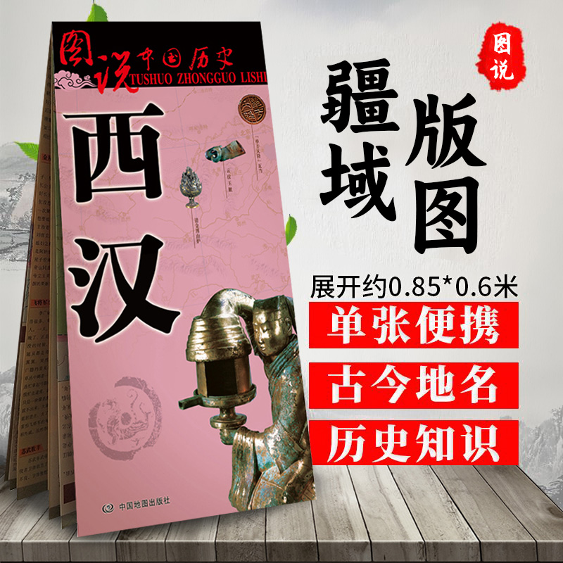 西汉地图 中国古代历史地图 西汉时期大幅面疆域版图 历史地名 长安古都地图 图说中国历史系列 一览地图上的西汉历史