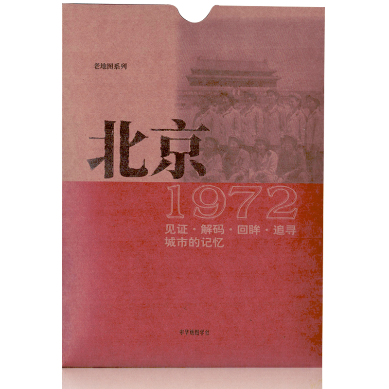 北京老地图1972年复刻版 古旧地图书房收藏研史资料 1972年北京市行政区划详图 市郊公车线路图 朝阳门 平安里光明楼 中华地图学社 书籍/杂志/报纸 旅游/交通/专题地图/册/书 原图主图