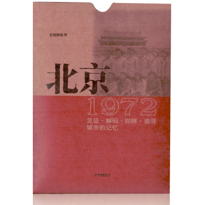 北京老地图1972年复刻版 古旧地图书房收藏研史资料 1972年北京市行政区划详图 市郊公车线路图 朝阳门 平安里光明楼 中华地图学社