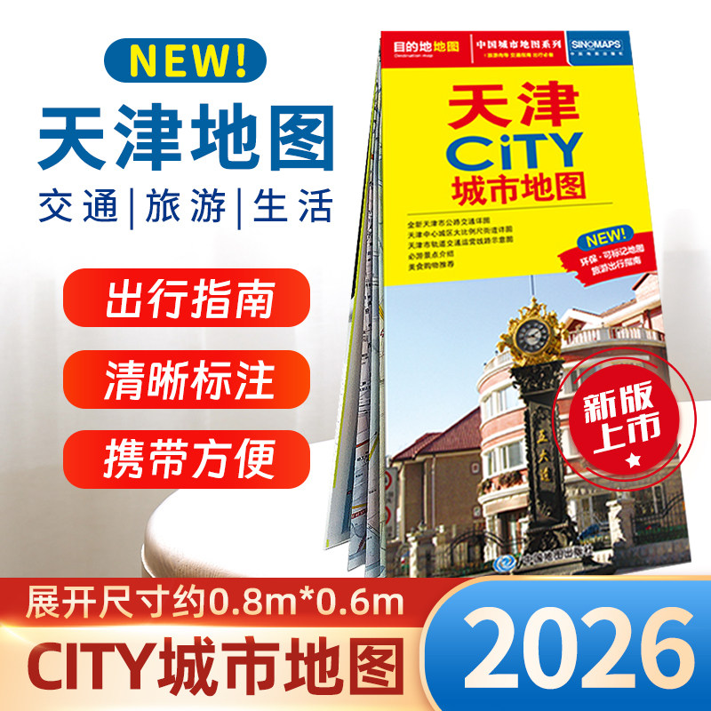 【2026版】天津CITY城市地图 城区详图景点学校商厦公园天津交通旅游绕城出行指南 天津城区图