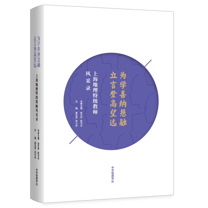 上海地理特级教师风采录