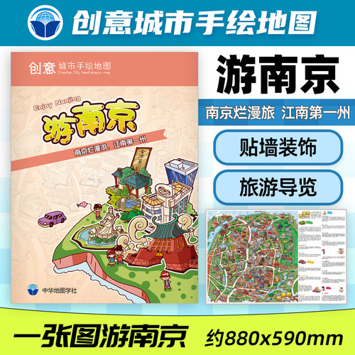 创意城市手绘地图游南京
