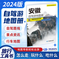 安徽自驾游地图册2024新版交通旅游导航书 徽州古村游合肥九华黄山六安短线周末游自驾线路指南 大比例尺行车纸质地图 出入导向