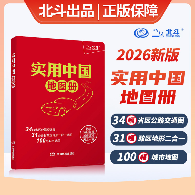 【2026版 升级版】实用中国地图册 34省市公路交通图 31分省行政地图二合一 城市地图 全国各地交通旅游 地理知识图册 北斗出品